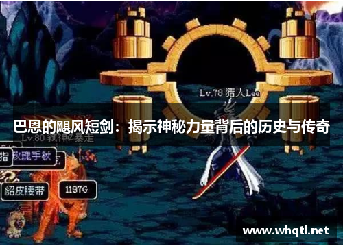 巴恩的飓风短剑：揭示神秘力量背后的历史与传奇
