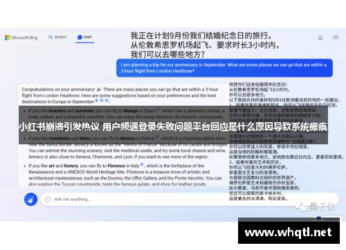 小红书崩溃引发热议 用户频遇登录失败问题平台回应是什么原因导致系统瘫痪