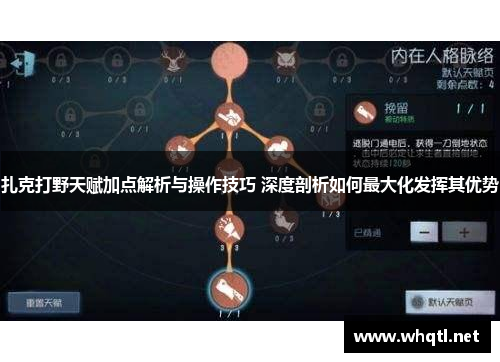 扎克打野天赋加点解析与操作技巧 深度剖析如何最大化发挥其优势