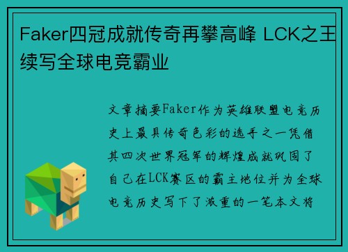Faker四冠成就传奇再攀高峰 LCK之王续写全球电竞霸业