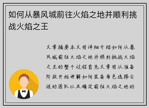 如何从暴风城前往火焰之地并顺利挑战火焰之王