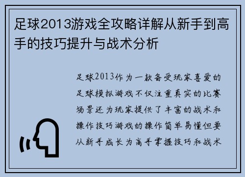 足球2013游戏全攻略详解从新手到高手的技巧提升与战术分析