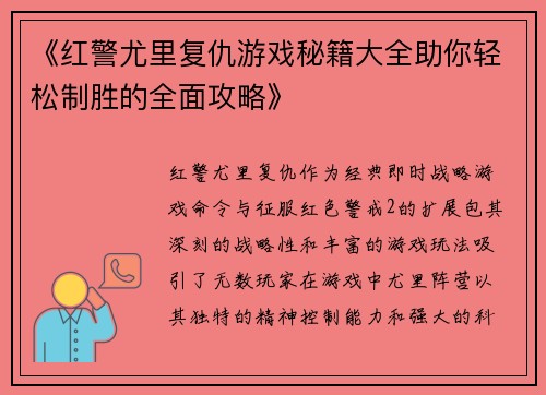 《红警尤里复仇游戏秘籍大全助你轻松制胜的全面攻略》