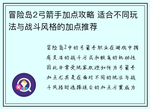 冒险岛2弓箭手加点攻略 适合不同玩法与战斗风格的加点推荐