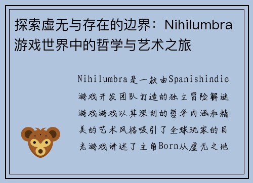 探索虚无与存在的边界：Nihilumbra游戏世界中的哲学与艺术之旅
