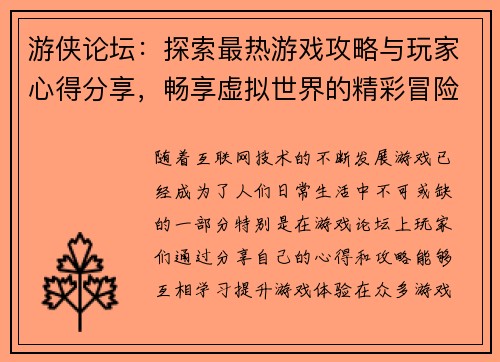 游侠论坛：探索最热游戏攻略与玩家心得分享，畅享虚拟世界的精彩冒险
