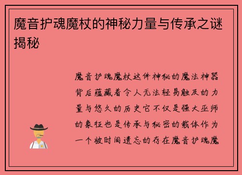 魔音护魂魔杖的神秘力量与传承之谜揭秘