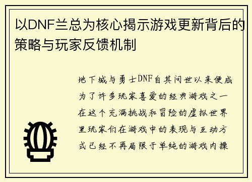 以DNF兰总为核心揭示游戏更新背后的策略与玩家反馈机制