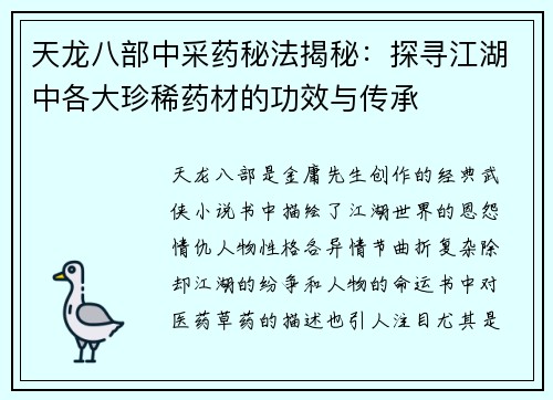 天龙八部中采药秘法揭秘：探寻江湖中各大珍稀药材的功效与传承