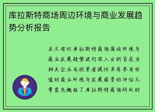 库拉斯特商场周边环境与商业发展趋势分析报告