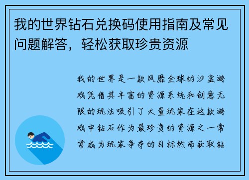 我的世界钻石兑换码使用指南及常见问题解答，轻松获取珍贵资源