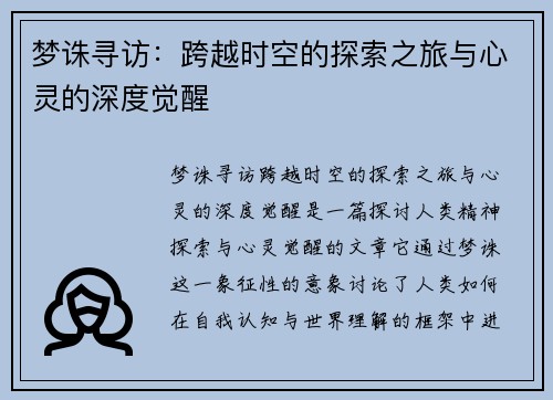 梦诛寻访：跨越时空的探索之旅与心灵的深度觉醒