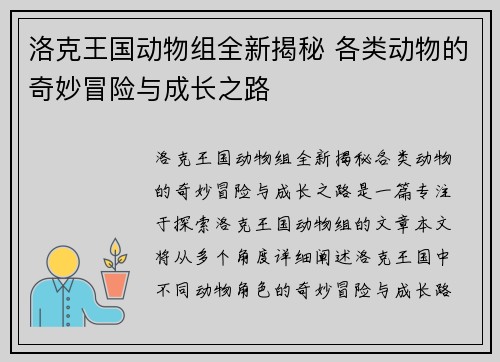 洛克王国动物组全新揭秘 各类动物的奇妙冒险与成长之路