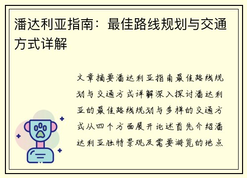 潘达利亚指南：最佳路线规划与交通方式详解