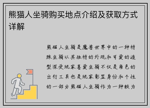 熊猫人坐骑购买地点介绍及获取方式详解