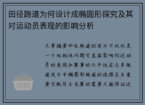 田径跑道为何设计成椭圆形探究及其对运动员表现的影响分析