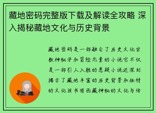 藏地密码完整版下载及解读全攻略 深入揭秘藏地文化与历史背景