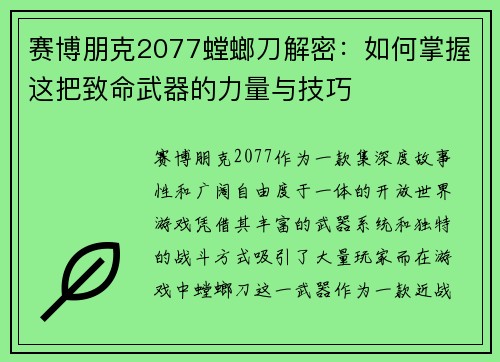 赛博朋克2077螳螂刀解密：如何掌握这把致命武器的力量与技巧