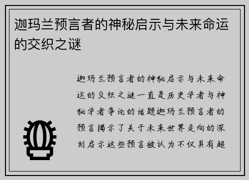迦玛兰预言者的神秘启示与未来命运的交织之谜