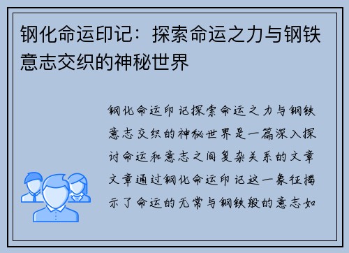 钢化命运印记：探索命运之力与钢铁意志交织的神秘世界