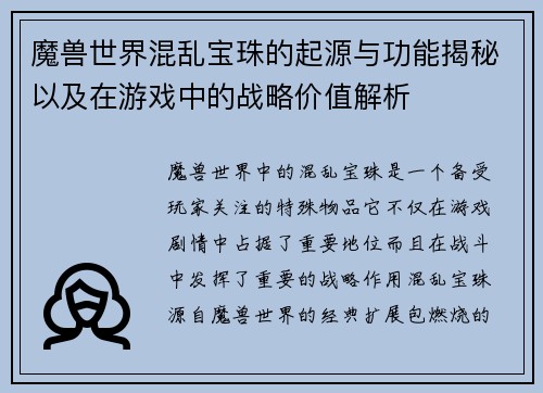 魔兽世界混乱宝珠的起源与功能揭秘以及在游戏中的战略价值解析