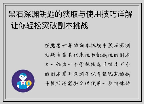 黑石深渊钥匙的获取与使用技巧详解 让你轻松突破副本挑战