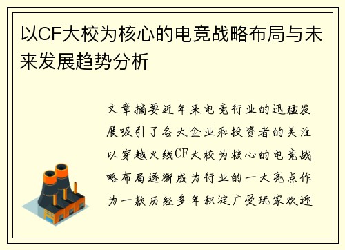 以CF大校为核心的电竞战略布局与未来发展趋势分析