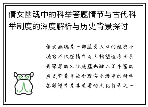 倩女幽魂中的科举答题情节与古代科举制度的深度解析与历史背景探讨